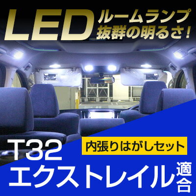エクストレイル ルームランプ t32 6点セットLEDルームランプX,TRAIL日産エクストレイル室内灯電飾品カスタムパーツLEDライト ホワイト白LED化内装パーツ純正交換